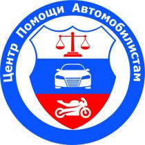 ЦЕНТР ПОМОЩИ АВТОМОБИЛИСТАМАВТОМОБИЛИСТАМ