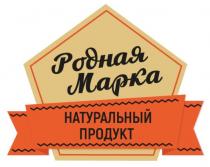 РОДНАЯ МАРКА НАТУРАЛЬНЫЙ ПРОДУКТПРОДУКТ