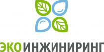 ЭКОИНЖИНИРИНГ ЭКО ИНЖИНИРИНГИНЖИНИРИНГ