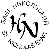 НИКОЛЬСКИЙ ST NICHOLAS БАНК BANK H N Н