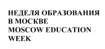 НЕДЕЛЯ ОБРАЗОВАНИЯ В МОСКВЕ MOSCOW EDUCATION WEEKWEEK