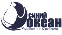 СИНИЙ ОКЕАН МАРКЕТИНГ & РЕКЛАМАРЕКЛАМА