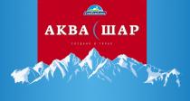 АКВА ШАР СЕВКАВАКВА СОЗДАНО В ГОРАХ СЕВКАВАКВА СЕВКАВ КАВАКВА АКВАШАР СЕВ КАВ СЕВКАВ КАВАКВА АКВАШАР