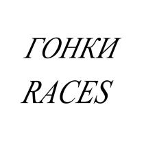 ГОНКИ RACESRACES