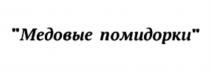 МЕДОВЫЕ ПОМИДОРКИ ПОМИДОР ПОМИДОРЫ