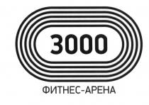 3000 ФИТНЕС - АРЕНА ФИТНЕСАРЕНА ФИТНЕСАРЕНА