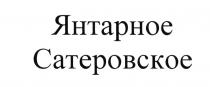 ЯНТАРНОЕ САТЕРОВСКОЕ САТЕРОВСКОЕ