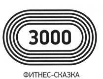3000 ФИТНЕС - СКАЗКА ФИТНЕССКАЗКА ФИТНЕССКАЗКА