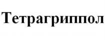 ТЕТРАГРИППОЛ ТЕТРАГРИППОЛ ГРИППОЛ ТЕТРА ГРИППОЛ ГРИППГРИПП