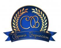 СВ СЫРНЫЙ ВЕРНИСАЖВЕРНИСАЖ