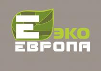 ЕВРОПА Е ЭКО ЕЭКОЕЭКО