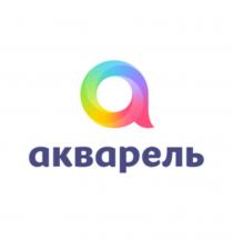 АКВАРЕЛЬАКВАРЕЛЬ