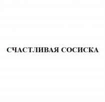 СЧАСТЛИВАЯ СОСИСКАСОСИСКА