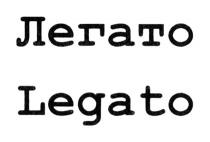 ЛЕГАТО LEGATOLEGATO