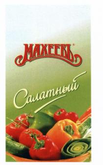 МАХЕЕВЪ САЛАТНЫЙ МАХЕЕВЪ МАХЕЕВ МАХЕЕВ