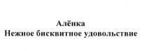 АЛЁНКА НЕЖНОЕ БИСКВИТНОЕ УДОВОЛЬСТВИЕ АЛЕНКА АЛЕНА АЛЁНААЛEНКА АЛEНА