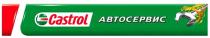 CASTROL АВТОСЕРВИСАВТОСЕРВИС