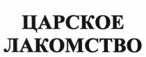 ЦАРСКОЕ ЛАКОМСТВОЛАКОМСТВО