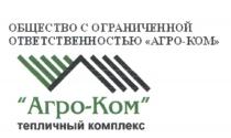 АГРО-КОМ ОБЩЕСТВО С ОГРАНИЧЕННОЙ ОТВЕТСТВЕННОСТЬЮ ТЕПЛИЧНЫЙ КОМПЛЕКС АГРОКОМ АГРОКОМ АГРО КОМКОМ