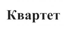 КВАРТЕТКВАРТЕТ