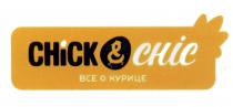 CHICK & CHIC ВСЕ О КУРИЦЕ CHICK CHIC CHICKENCHIC CHICKANDCHIC ВСЁ CHICKEN CHICKENCHIC CHICKANDCHICВСE