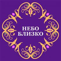 НЕБО БЛИЗКОБЛИЗКО