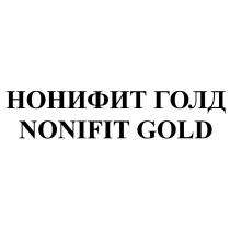 НОНИФИТ ГОЛД NONIFIT GOLD NONIFIT