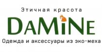 DAMINE ЭТИЧНАЯ КРАСОТА ОДЕЖДА И АКСЕССУАРЫ ИЗ ЭКО-МЕХА DAMINE DAMI MINE DANE DAMI MINE DANE