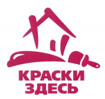 КРАСКИ ЗДЕСЬЗДЕСЬ