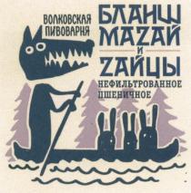 ВОЛКОВСКАЯ ПИВОВАРНЯ БЛАНШ МАZАЙ И ZАЙЦЫ НЕФИЛЬТРОВАННОЕ ПШЕНИЧНОЕ ВОЛКОВСКАЯ МАЗАЙ ЗАЙЦЫЗАЙЦЫ