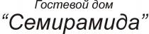 СЕМИРАМИДА ГОСТЕВОЙ ДОМ СЕМИРАМИДА