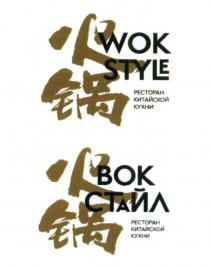 WOK STYLE ВОК СТАЙЛ РЕСТОРАН КИТАЙСКОЙ КУХНИ WOK WOKSTYLE ВОК ВОКСТАЙЛ WOKSTYLE ВОКСТАЙЛ