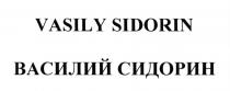 VASILY SIDORIN ВАСИЛИЙ СИДОРИН СИДОРИН