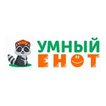 УМНЫЙ ЕНОТЕНОТ