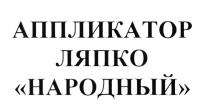 АППЛИКАТОР ЛЯПКО НАРОДНЫЙ ЛЯПКО