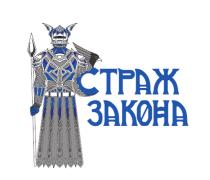 СТРАЖ ЗАКОНА ЗАКОНЗАКОН