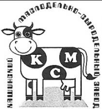 КАШИРСКИЙ МАСЛОДЕЛЬНО СЫРОДЕЛЬНЫЙ ЗАВОД КМС