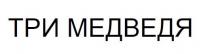 ТРИ МЕДВЕДЯ