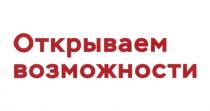 ОТКРЫВАЕМ ВОЗМОЖНОСТИВОЗМОЖНОСТИ