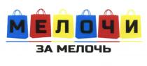 МЕЛОЧИ ЗА МЕЛОЧЬМЕЛОЧЬ