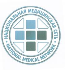 НАЦИОНАЛЬНАЯ МЕДИЦИНСКАЯ СЕТЬ NATIONAL MEDICAL NETWORKNETWORK