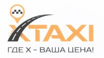 XTAXI ГДЕ X - ВАША ЦЕНА XTAXI X-TAXI TAXITAXI