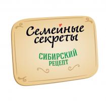 СЕМЕЙНЫЕ СЕКРЕТЫ СИБИРСКИЙ РЕЦЕПТРЕЦЕПТ