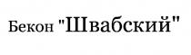 БЕКОН ШВАБСКИЙ ШВАБСКИЙ