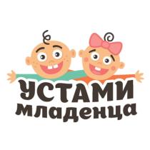 УСТАМИ МЛАДЕНЦАМЛАДЕНЦА