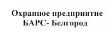 ОХРАННОЕ ПРЕДПРИЯТИЕ БАРС - БЕЛГОРОДБЕЛГОРОД