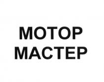 МОТОР МАСТЕР