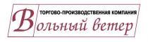 ВОЛЬНЫЙ ВЕТЕР ТОРГОВО-ПРОИЗВОДСТВЕННАЯ КОМПАНИЯ ОЛЬНЫЙОЛЬНЫЙ