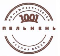 ДОМАШНЕЕ КАЧЕСТВО 1001 ПЕЛЬМЕНЬ РУЧНАЯ ЛЕПКАЛЕПКА