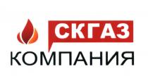 СКГАЗ КОМПАНИЯ СКГАЗ СК-ГАЗ СК ГАЗГАЗ